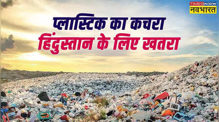 आखिर क्यों सबसे ज्यादा भारत में पैदा होता है प्लास्टिक का कचरा, रूस और चीन भी नहीं है पीछे