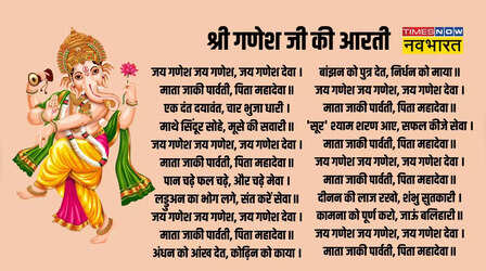 Ganesh Ji Ki Aarti: महाशिवरात्रि पर शिव आरती से पहले जरूर करें गणेश जी की आरती