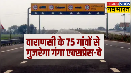 वाराणसी के 75 गांवों से गुजरेगा Ganga Expressway, खुल जाएगी इन गांवों की किस्मत