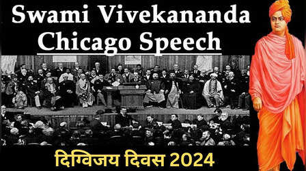 Digvijay Diwas 2024: जब स्वामी विवेकानंद ने अपने ज्ञान और अध्यात्म से जीत ली थी दुनिया, पढ़ें Swami Vivekanand Chicago Speech हिंदी में