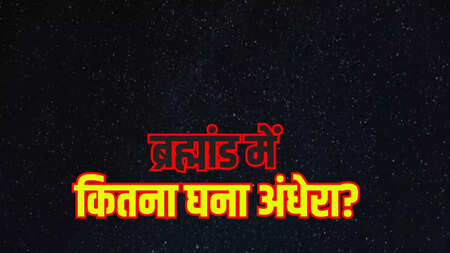 कितना अंधकारमय है ब्रह्मांड? NASA के न्यू होराइजन्स स्पेसक्राफ्ट से मिला दंग करने वाला जवाब | Times Now Navbharat