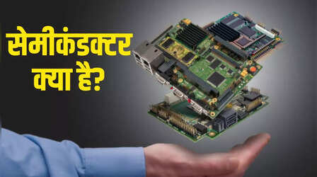 आपकी Smartwatch से लेकर मोबाइल और कार तक में होता है सेमीकंडक्टर का इस्तेमाल, जानें क्या काम आता है