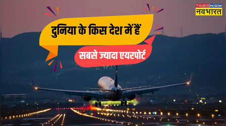 दुनिया में इस देश के पास हैं सबसे ज्यादा एयरपोर्ट, सब एक से बढ़कर जानें औरों का हाल