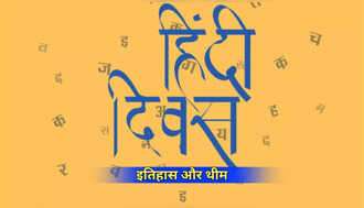 Hindi Diwas 2025 Theme and History: क्यों मनाया जाता है हिंदी दिवस, जानें क्या है इसका इतिहास, देखें इस साल की थीम