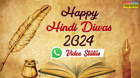 Happy Hindi Diwas 2024 Whatsapp Video Status: सोशल मीडिया पर हिंदी दिवस को बनाएं खास, जानें शुभकामना भेजने का स्पेशल तरीका
