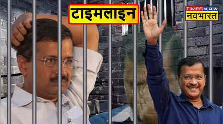 शराब घोटाले में केजरीवाल के फंसने, गिरफ्तार होने से लेकर जेल से रिहा होने तक; देखें पूरी टाइमलाइन