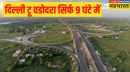 इस एक्सप्रेस-वे पर दिल्ली-टू-वडोदरा सिर्फ 9 घंटे में, इस दिवाली पर मिलेगी खुशखबरी