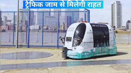 जल्द ही मुंबई में संचालित होंगी लंदन जैसी Pod Taxi, ट्रैवल टाइम में होगी खासा बचत