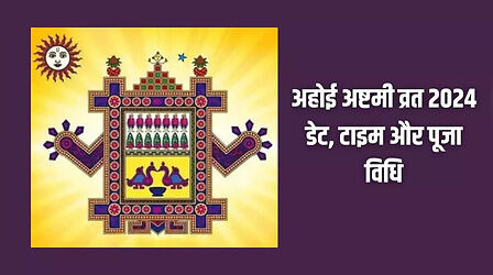 Ahoi Ashtami Vrat 2024: अहोई अष्टमी व्रत कब है 2024 में, नोट कर लें सही तारीख और पूजा मुहूर्त