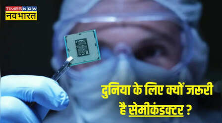 क्या है सेमीकंडक्टर? डिवाइस के लिए इतना जरूरी कि नाच रही पूरी दुनिया