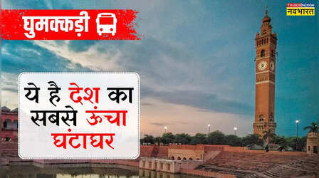 143 साल पहले एक अंग्रेज लेफ्टिनेंट गवर्नर के स्वागत के लिए बना था यह सबसे ऊंचा घंटाघर