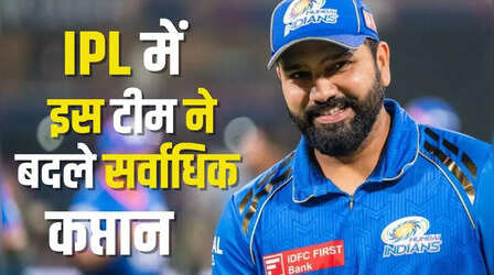 IPL में इस टीम ने आजमाए सबसे ज्यादा कप्तान, CSK-MI इतने नंबर पर