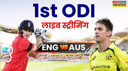 ENG vs AUS 1st ODI Live Telecast: इंग्लैंड बनाम ऑस्ट्रेलिया पहले वनडे मैच की लाइव स्ट्रीमिंग और Live Score की पूरी जानकारी