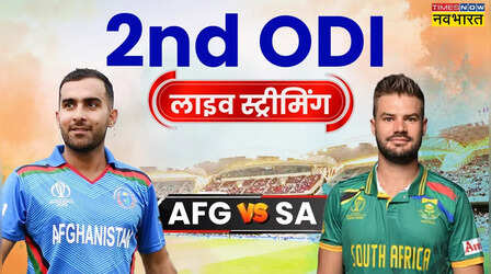 AFG vs SA 2nd ODI Live Telecast: अफगानिस्तान और द.अफ्रीका दूसरे वनडे मैच को कब और कहां देखें, लाइव स्ट्रीमिंग और Live Score की पूरी जानकारी