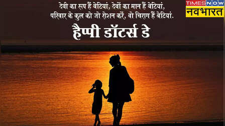 आज है नेशनल डॉटर्स डे, इन संदेश, शायरी, कोट्स और तस्वीरों से दें बेटी दिवस की शुभकामनाएं