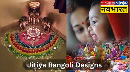 Jitiya Vrat Rangoli: जितिया व्रत का मिलेगा दोगुना लाभ, इन आसान रंगोली डिजाइन से सजाएं घर आंगन, देखें Easy Rangoli designs