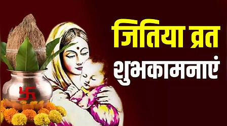 Jitiya Vrat Wishes in Maithili: भगवान जीतमहान की बरसेगी कृपा, मैथिली भाषा में दें जितिया व्रत की शुभकामनाएं, यहां देखें जीवित्पुत्रिका पाबैन के शुभकामना संदेश मैथिली में