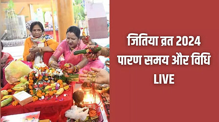 जितिया व्रत का पारण कब और कितने बजे होगा, जानिए जितिया व्रत के पारण में क्या खाना चाहिए