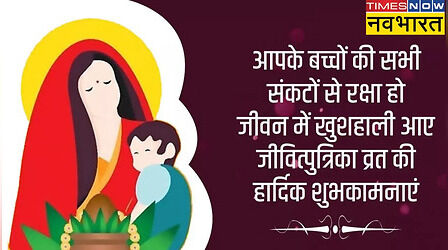 Happy Jitiya Vrat 2024 Wishes Images, Quotes: इन खूबसूरत संदेश और कोट्स के जरिए दें जितिया व्रत की शुभकामनाएं, देखें टॉप 10 जीवित्पुत्रिका के शुभकामना संदेश