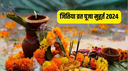 Jitiya Puja Muhurat 2024: जितिया पूजा का शुभ मुहूर्त क्या रहेगा, नोट कर लें शहर अनुसार टाइम