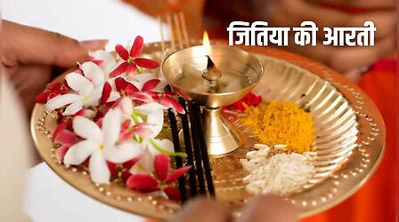 Jitiya Vrat Aarti In Hindi: जितिया व्रत की आरती के संपूर्ण लिरिक्स यहां देखें