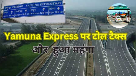 यमुना एक्सप्रेसवे पर सफर में अब आपकी जेब और होगी ढीली, इतना बढ़ गया Toll Tax