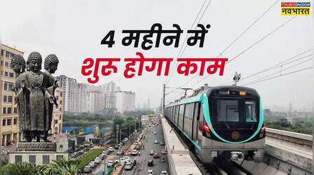 चार महीने में शुरू हो जाएगा मेट्रो का काम, एक ही रूट पर चलेंगे मेट्रो, रैपिड रेल और LRT