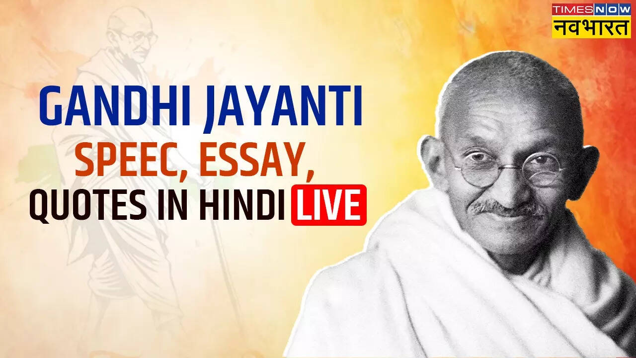 Gandhi Jayanti 2024 Speech, Essay In Hindi Updates: आज गांधी जयंती पर दें ये दमदार भाषण, खूब बजेंगी तालियां
