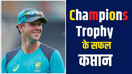 Champions Trophy में सबसे ज्यादा कप्तानी करने वाले खिलाड़ी, एक भारतीय भी