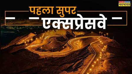 423 गांवों से होकर गुजरेगा भारत का पहला सुपर एक्सप्रेसवे, 195 किलोमीटर होगा लंबा; 2 राज्य होंगे कनेक्ट