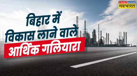 कहां-कहां से गुजरेगा वाराणसी-औरंगाबाद-चोरदाहा आर्थिक गलियारा, बदल जाएगी बिहार की बदहाल तस्वीर