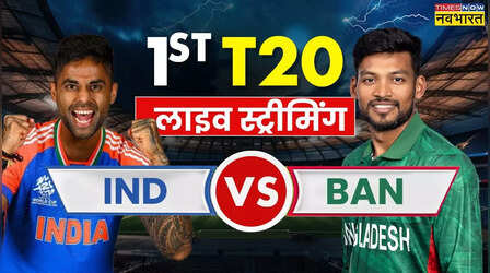 IND vs BAN 1st T20 Live Telecast: भारत-बांग्लादेश पहले टी20 का लाइव टेलीकास्ट और Live Score स्ट्रीमिंग की पूरी जानकारी