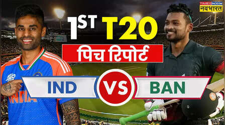 IND vs BAN 1st T20I Pitch Report, Weather: भारत-बांग्लादेश पहले टी20 की पिच रिपोर्ट और मौसम का हाल