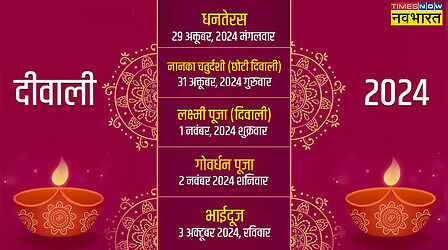 Diwali 2024 Calendar: इस दिन मनाया जाएगा दिवाली का त्योहार, यहां नोट करें सारी तिथियां