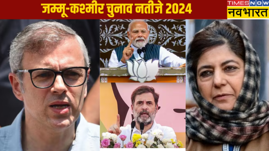 Jammu Kashmir Assembly Election Results 2024 जम्मू-कश्मीर विधानसभा चुनाव नतीजे आए सामने जानिए कौन आगे-कौन पीछे