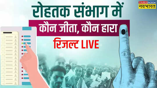Rohtak Sonipat Jhajjar Bhiwani Chunav Result 2024  रोहतक सोनीपत भिवानी सीटों पर कौन आगे जानें हर अपडेट