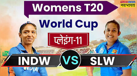 INDW vs SLW Playing XI Prediction: चोट के कारण हरमन के खेलने पर सस्पेंस, श्रीलंका के खिलाफ टीम इंडिया की संभावित प्लेइंग इलेवन