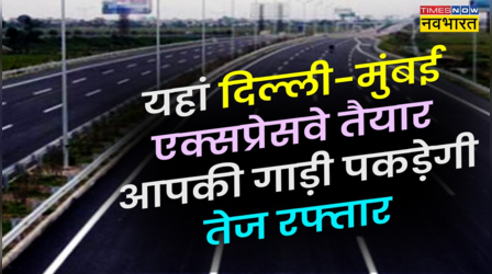 खुशखबरी....यहां दिल्ली-मुंबई एक्सप्रेसवे लगभग तैयार, इस महीने के आखिर तक दौड़ेंगी गाड़ियां तेज रफ्तार