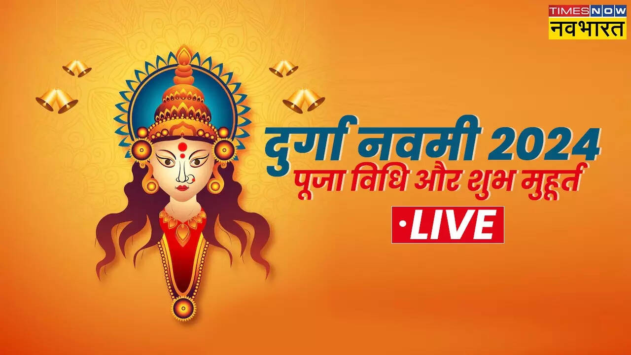 दुर्गा नवमी के दिन कलश विसर्जन का शुभ मुहूर्त क्या रहेगा, जानिए विधि, मंत्र समेत सारी जानकारी