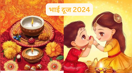 Bhai Dooj 2024 Kab Hai: 2 या 3 नवबंर किस दिन मनाया जाएगा भाई दूज? यहां नोट करें डेट और तिलक लगाने का मुहूर्त