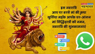Happy Navami 2024 Whatsapp Video Status: दुर्गा नवमी पर लगाएं ये व्हाट्सएप स्टेटस, शेयर करते नहीं थकेंगे रिश्तेदार
