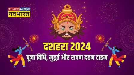 Dussehra 2024 Puja Vidhi, Muhurat: दशहरा पूजा का शुभ मुहूर्त क्या रहेगा, जानिए पूजा विधि और मंत्र सहित सारी जानकारी