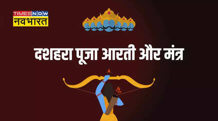 Dussehra 2024 Arti and Mantra: दशहरा पूजा के मंत्र और आरती लिरिक्स यहां देखें