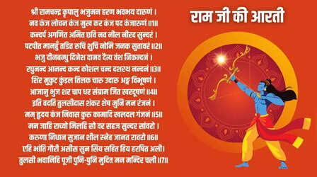 Ram Ji Ki Aarti Lyrics: रावण दहन से पहले की जाती है भगवान राम की आरती, देखें श्री राम चंद्र कृपालु भजमन लिरिक्स