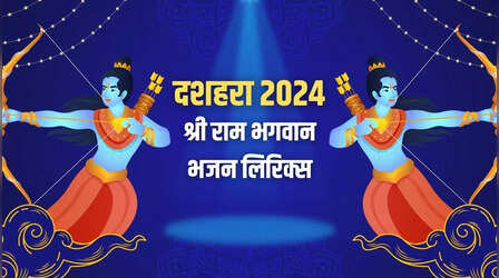 Ram Ji Ke Bhajan Lyrics In Hindi: भगवान श्री राम के दशहरा स्पेशल भजन लिरिक्स यहां देखें
