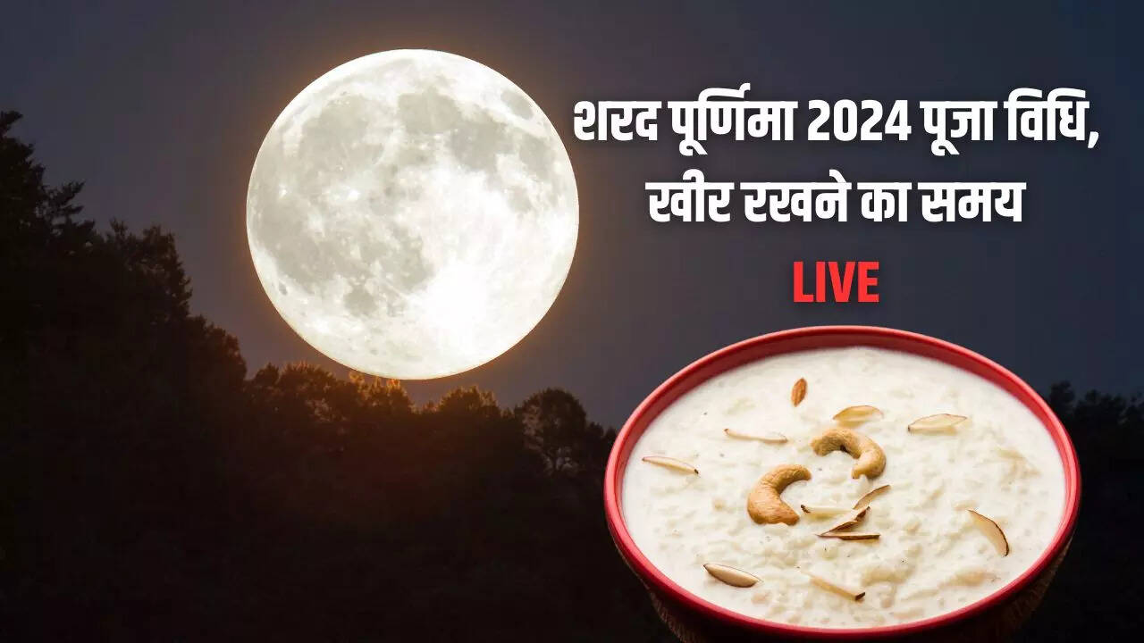 शरद पूर्णिमा की खीर कब खाएं, जानिए इस खीर को खाने के फायदे