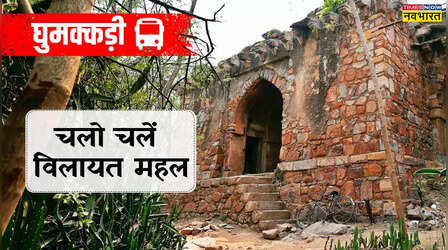 घुमक्कड़ी : दिल्ली का ऐसा महल जिसे शिकार के लिए बनाया गया, रहस्यों का संसार है ये