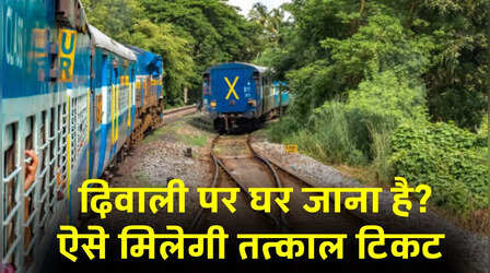 दिवाली के लिए कर रहे हैं तत्काल टिकट, दिक्कत से बचने के लिए रखें इन 5 बातों का ध्यान