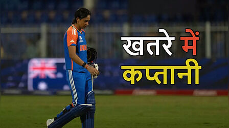 हरमनप्रीत कौर को कप्तानी से हटाने की मांग, कमान संभालने के लिए हैं ये दो दावेदार