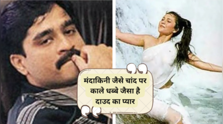 दाउद इब्राहिम संग ब्रेकअप नहीं झेल पायी राज कपूर की झरने वाली हीरोइन मंदाकिनी, बॉलीवुड छोड़कर चली गई नेपाल